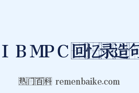 IBMPC回忆录造句是什么意思的图片